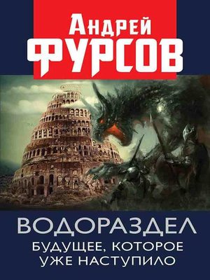 cover image of Водораздел. Будущее, которое уже которое наступило
